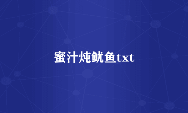 蜜汁炖鱿鱼txt