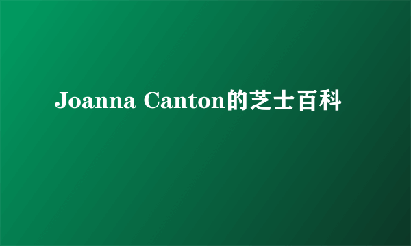 Joanna Canton的芝士百科