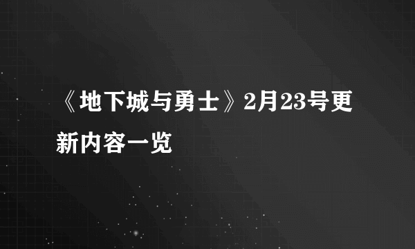 《地下城与勇士》2月23号更新内容一览