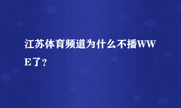 江苏体育频道为什么不播WWE了？