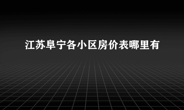 江苏阜宁各小区房价表哪里有