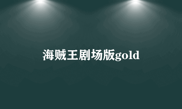 海贼王剧场版gold