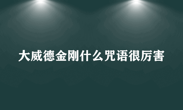 大威德金刚什么咒语很厉害