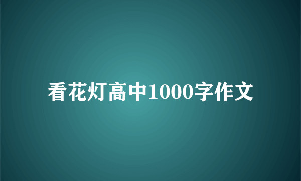 看花灯高中1000字作文