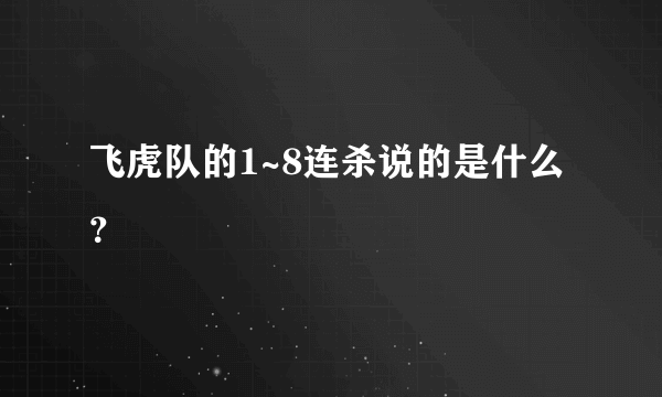 飞虎队的1~8连杀说的是什么？