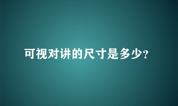 可视对讲的尺寸是多少？