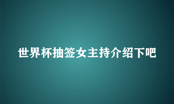 世界杯抽签女主持介绍下吧