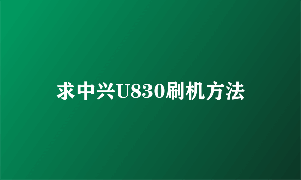 求中兴U830刷机方法