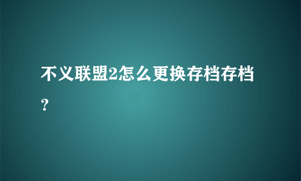 不义联盟2怎么更换存档存档？