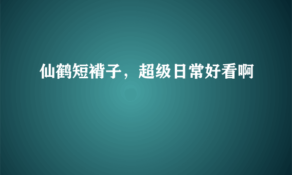 仙鹤短褙子，超级日常好看啊