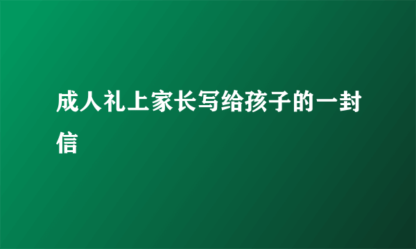 成人礼上家长写给孩子的一封信