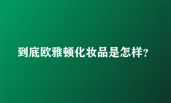 到底欧雅顿化妆品是怎样？