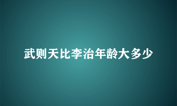 武则天比李治年龄大多少