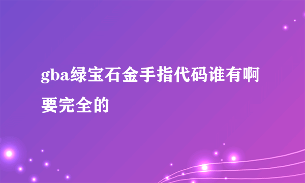 gba绿宝石金手指代码谁有啊要完全的