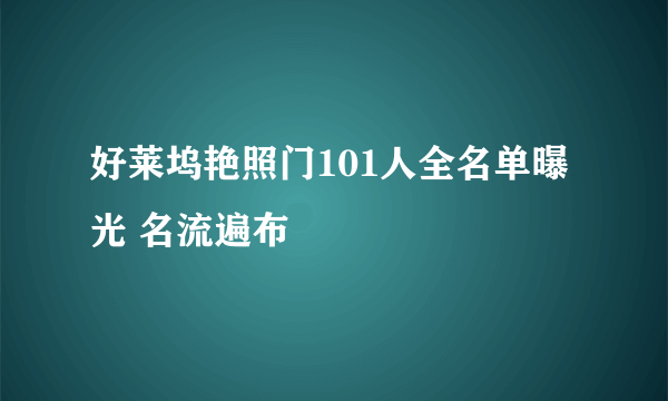 好莱坞艳照门101人全名单曝光 名流遍布