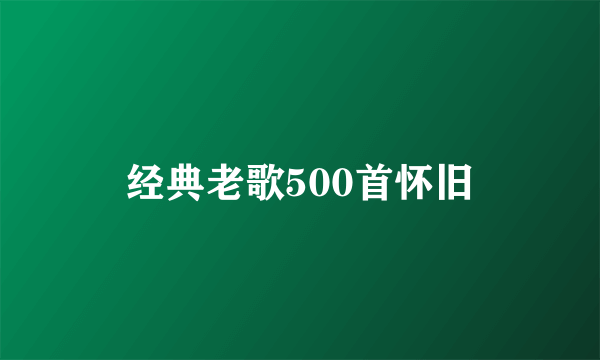 经典老歌500首怀旧