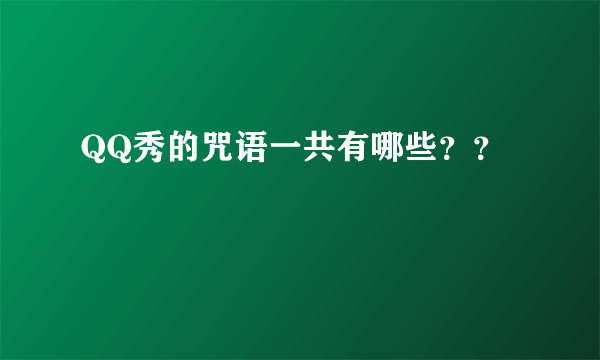 QQ秀的咒语一共有哪些？？