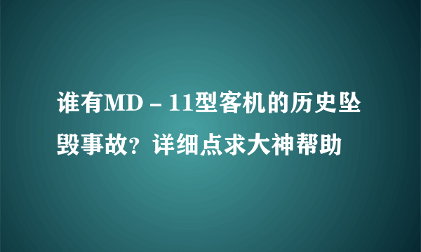 谁有MD－11型客机的历史坠毁事故？详细点求大神帮助