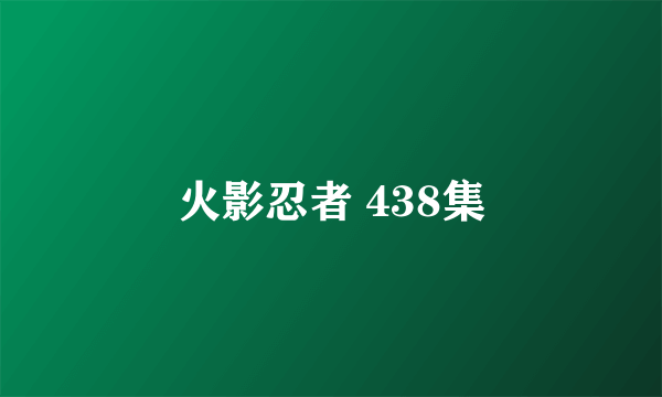 火影忍者 438集