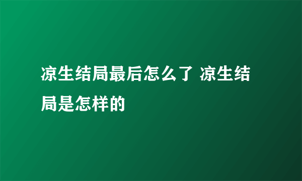 凉生结局最后怎么了 凉生结局是怎样的