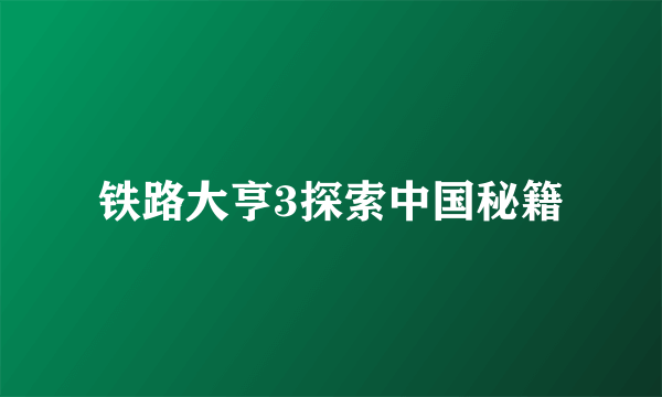 铁路大亨3探索中国秘籍