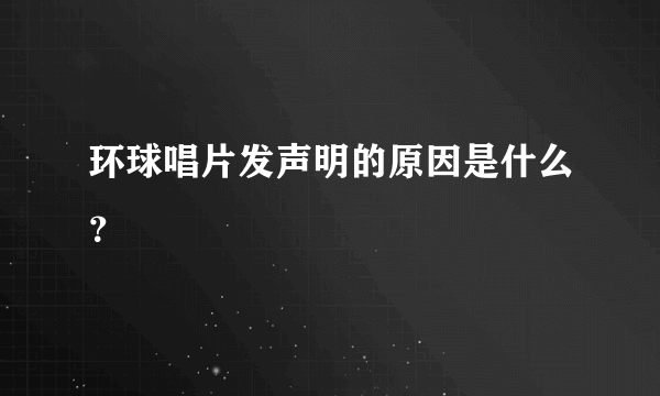 环球唱片发声明的原因是什么？