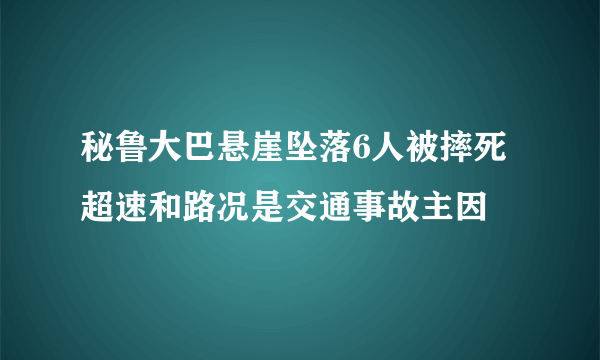 秘鲁大巴悬崖坠落6人被摔死 超速和路况是交通事故主因