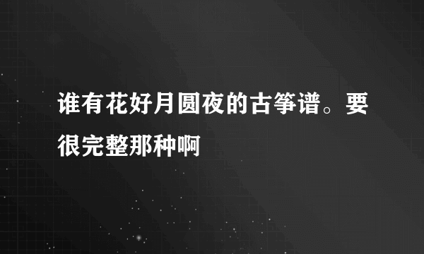 谁有花好月圆夜的古筝谱。要很完整那种啊