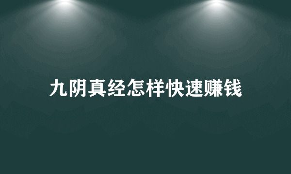 九阴真经怎样快速赚钱