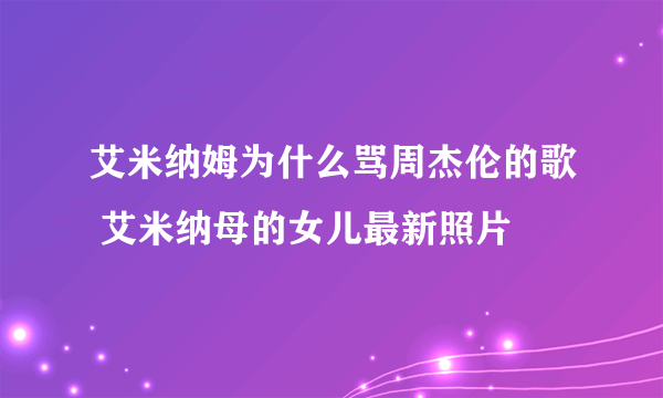 艾米纳姆为什么骂周杰伦的歌 艾米纳母的女儿最新照片