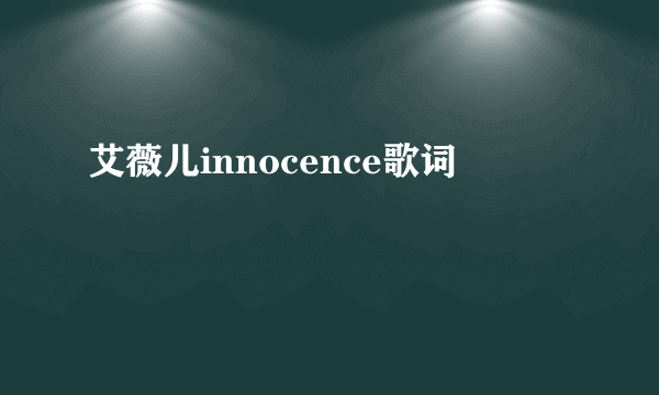 艾薇儿innocence歌词