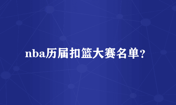 nba历届扣篮大赛名单？