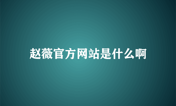 赵薇官方网站是什么啊