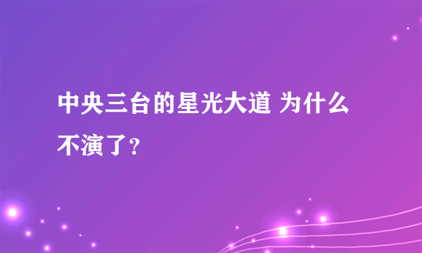 中央三台的星光大道 为什么不演了？