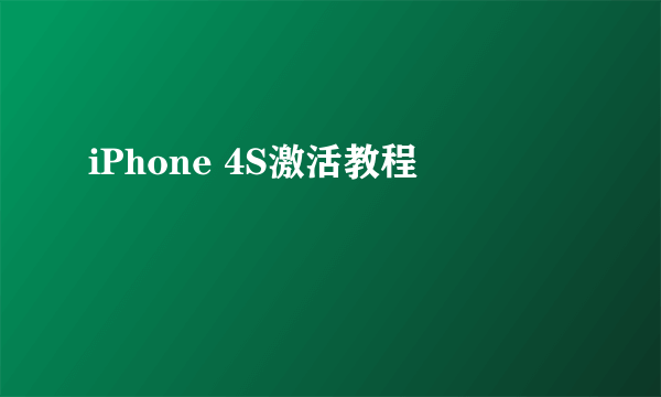 iPhone 4S激活教程