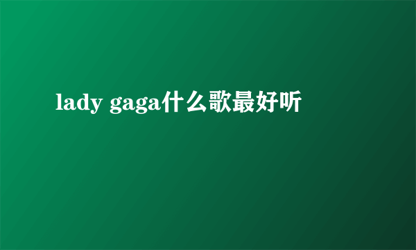 lady gaga什么歌最好听