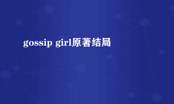 gossip girl原著结局