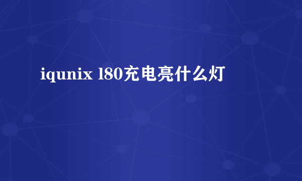 iqunix l80充电亮什么灯