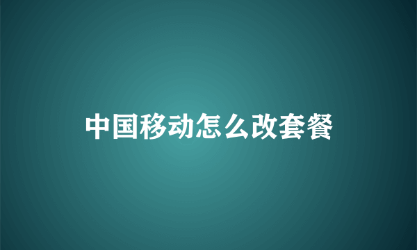 中国移动怎么改套餐