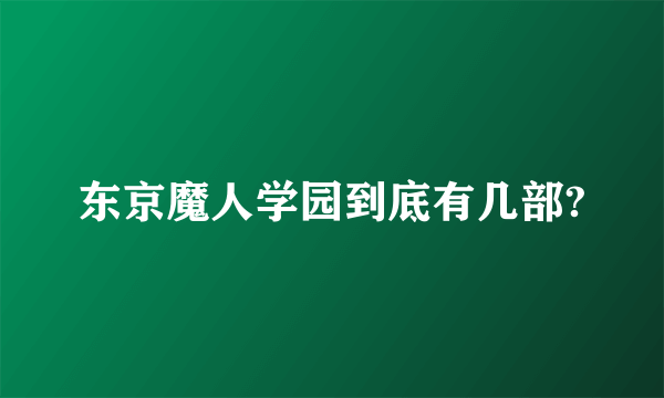 东京魔人学园到底有几部?