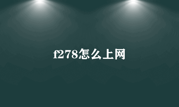 f278怎么上网