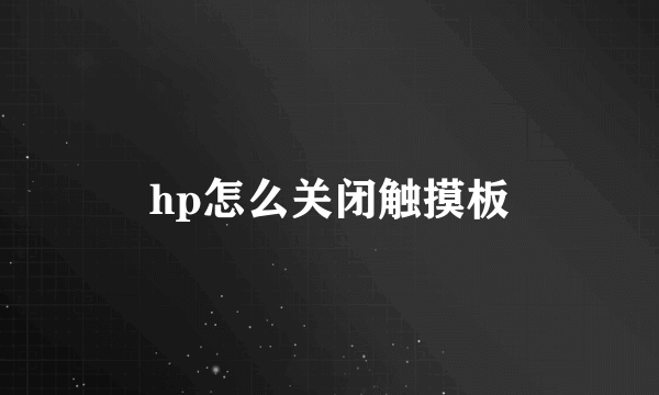 hp怎么关闭触摸板