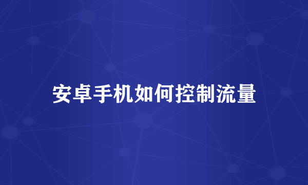 安卓手机如何控制流量