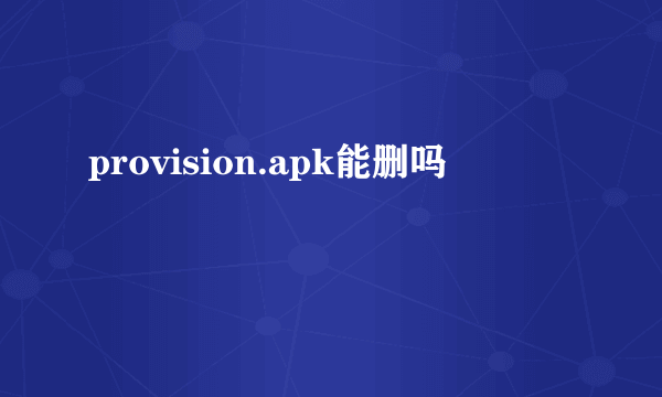 provision.apk能删吗