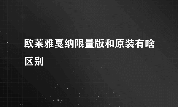 欧莱雅戛纳限量版和原装有啥区别