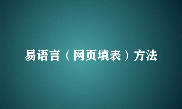 易语言（网页填表）方法