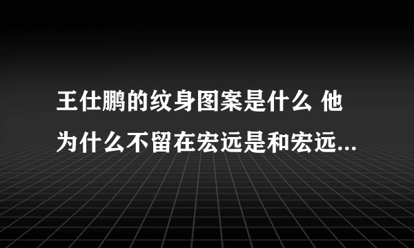 王仕鹏的纹身图案是什么 他为什么不留在宏远是和宏远有什么矛盾