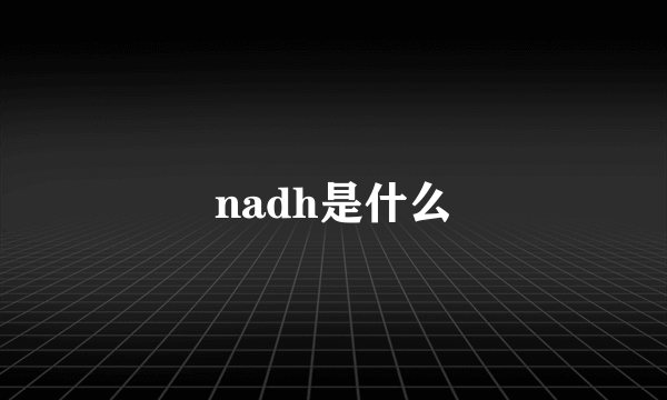 nadh是什么