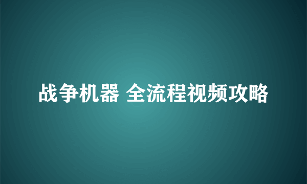 战争机器 全流程视频攻略