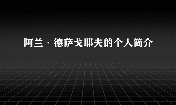 阿兰·德萨戈耶夫的个人简介